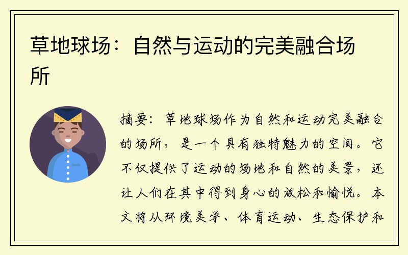 草地球场：自然与运动的完美融合场所