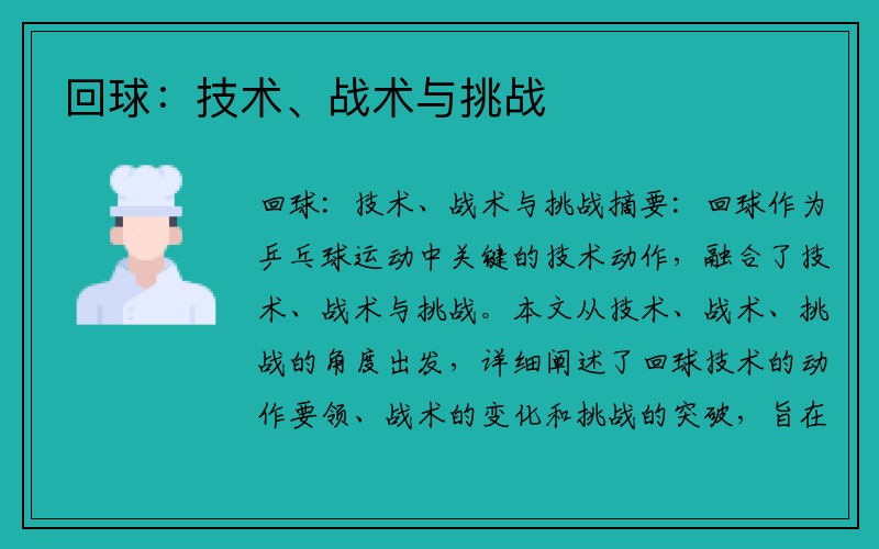 回球：技术、战术与挑战